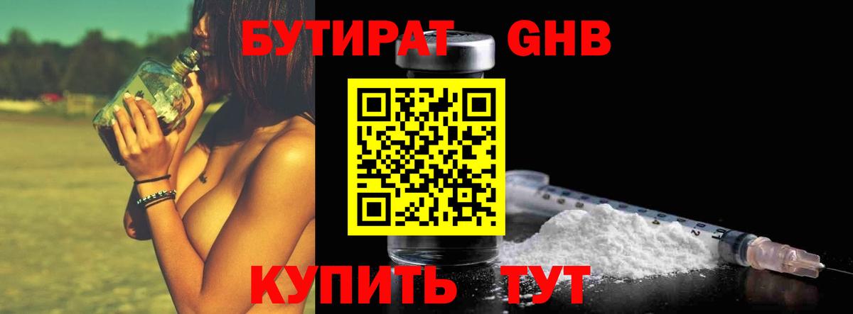 Урюпинск  БУТИРАТ 99%  Вход с VPN 